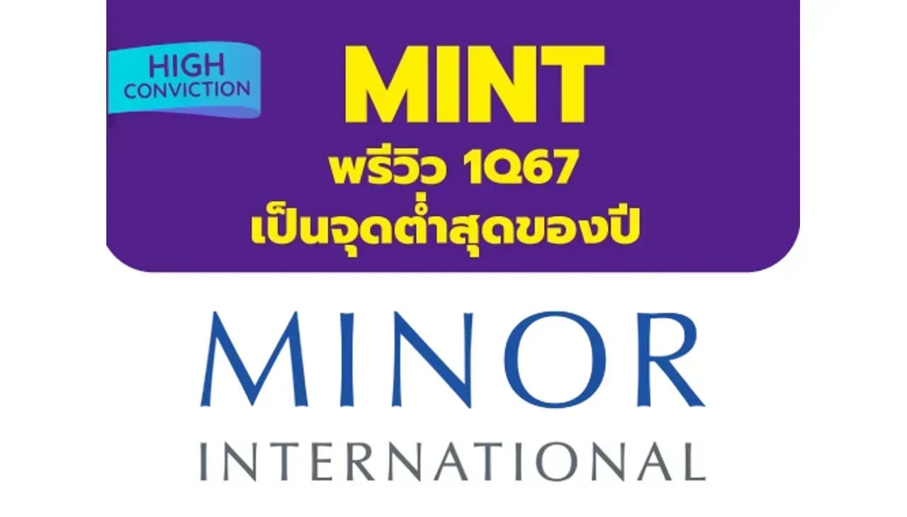 High Conviction MINT - พรีวิว 1Q67: เป็นจุดต่ำสุดของปี (ราคาเป้าหมาย 44 บาท)