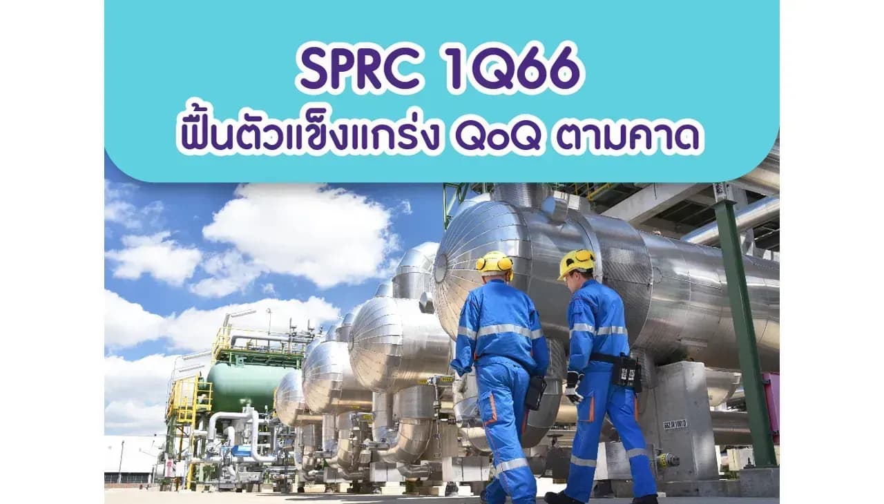 SPRC – 1Q66: ฟื้นตัวแข็งแกร่ง QoQ ตามคาด – NEUTRAL (ราคาเป้าหมาย 12 บาท)