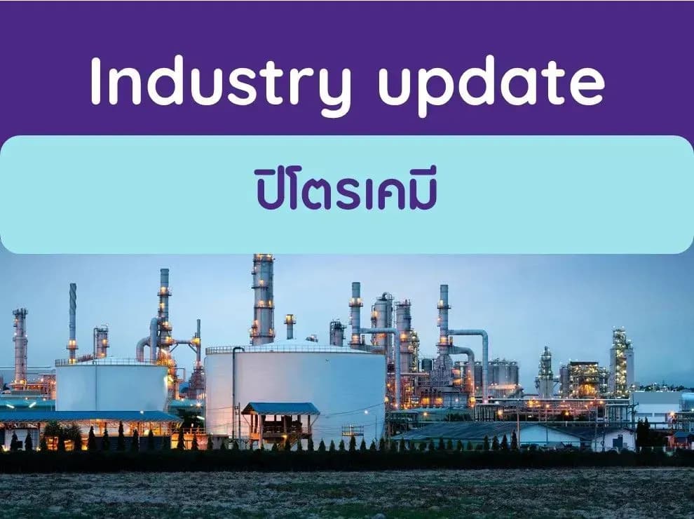 ปิโตรเคมี – ราคาผลิตภัณฑ์ได้แรงหนุนจากการเติมสต็อก