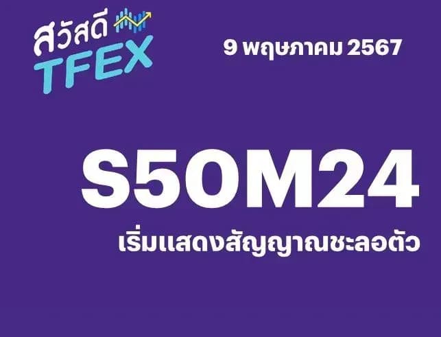 Sawasdee TFEX - 09/05/2024 เริ่มแสดงสัญญาณชะลอตัว