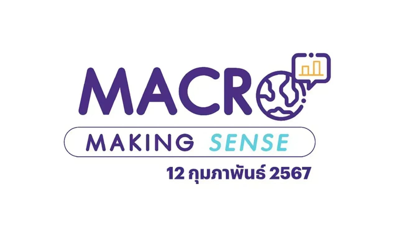 INVX Macro Making Sense – 12 ก.พ. 2567
สรุปประเด็นเรื่องภาคธุรกิจของสหรัฐเสี่ยงมากขึ้น, จีนกำลังเผชิญกับวิกฤตศรัทธา, วิกฤตหนี้เสียรถ-บ้านลาม