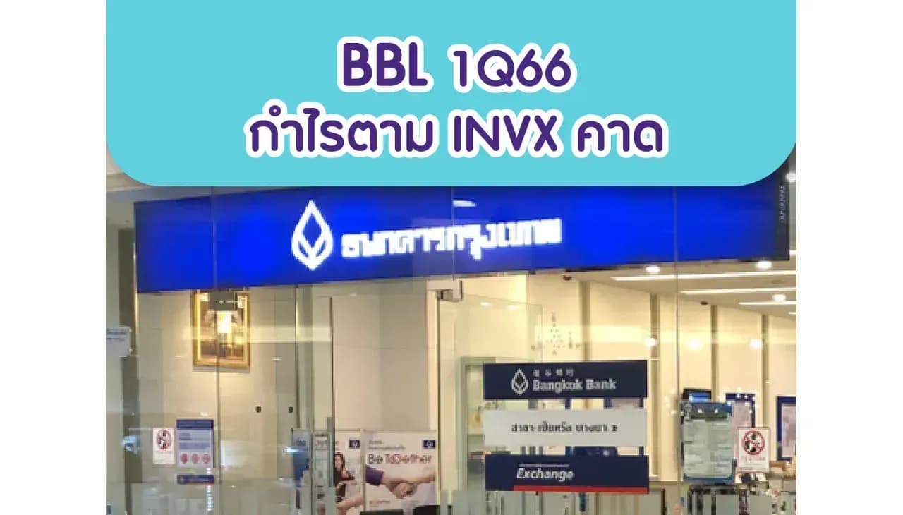 BBL – 1Q66: กำไรตาม INVX คาด แต่ดีกว่า consensus คาด – OUTPERFORM (ราคาเป้าหมาย 197 บาท)