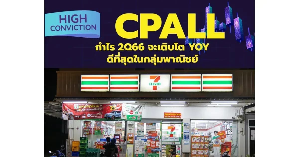 High Conviction: CPALL – กำไร 2Q66 จะเติบโต YoY ดีที่สุดในกลุ่มพาณิชย์