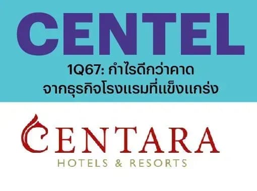 CENTEL – 1Q67: กำไรดีกว่าคาดจากธุรกิจโรงแรมที่แข็งแกร่ง – NEUTRAL (ราคาเป้าหมาย 46 บาท)