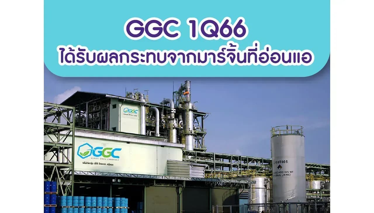 GGC – 1Q66: ได้รับผลกระทบจากมาร์จิ้นที่อ่อนแอและขาดทุนสต็อก – NEUTRAL (ราคาเป้าหมาย 13.40 บาท