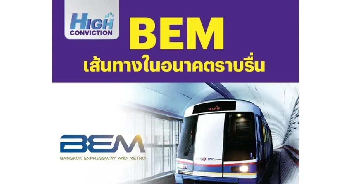 High Conviction: BEM – เส้นทางในอนาคตราบรื่น – OUTPERFORM (ราคาเป้าหมาย 9 บาท)