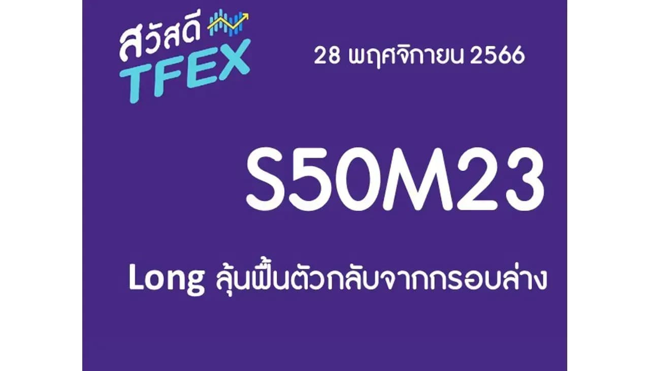 Sawasdee TFEX & Block Trade - 28/11/2023 S50Z23 – Long ลุ้นฟื้นตัวกลับจากกรอบล่าง