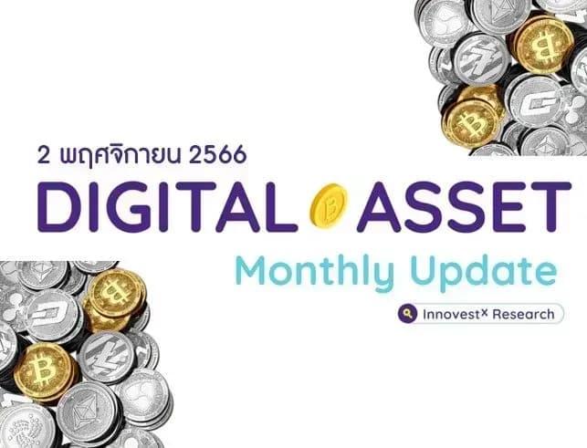 INVX Digital Assets Monthly Update - 2 พ.ย. 2566