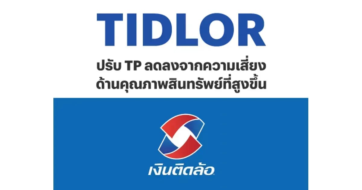 TIDLOR – 2Q67: ปรับ TP ลดลงจากความเสี่ยงด้านคุณภาพสินทรัพย์ที่สูงขึ้น – OUTPERFORM (ราคาเป้าหมาย 17.00 บาท)