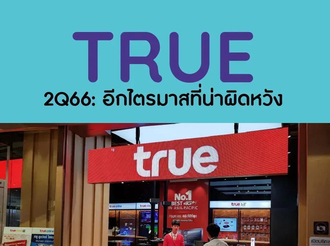 TRUE – 2Q66: อีกไตรมาสที่น่าผิดหวัง – NEUTRAL (ราคาเป้าหมาย 7.50 บาท)