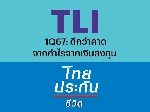 TLI – 1Q67: ดีกว่าคาดจากกำไรจากเงินลงทุน – NEUTRAL (ราคาเป้าหมาย 10 บาท)