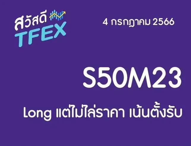 Sawasdee TFEX & Block Trade - 04/07/2023