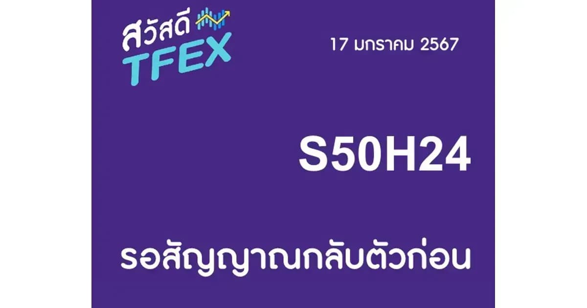 Sawasdee TFEX & Block Trade - 17/01/2024 S50H24 - รอสัญญาณกลับตัวก่อน