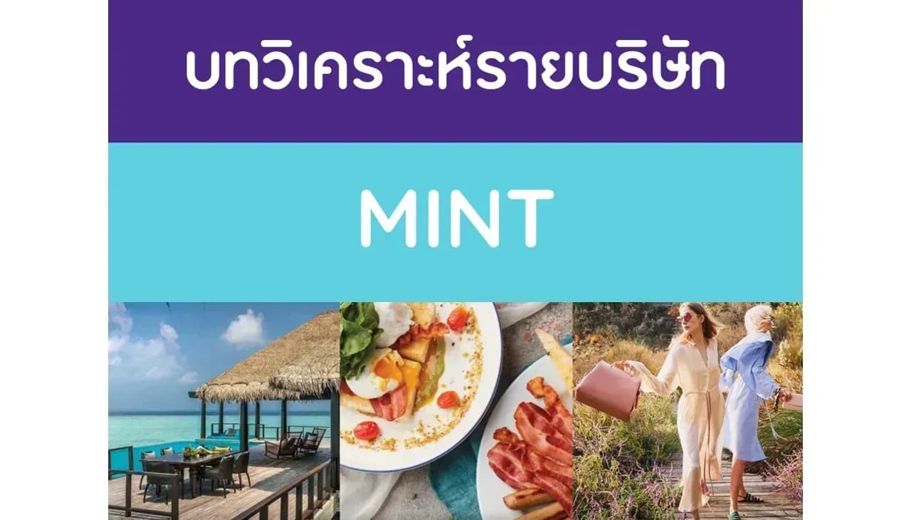 บทวิเคราะห์รายบริษัท : MINT