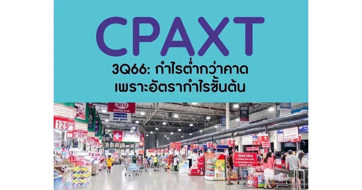 CPAXT – 3Q66: กำไรต่ำกว่าคาดเพราะอัตรากำไรขั้นต้น – OUTPERFORM (ราคาเป้าหมาย 35 บาท)