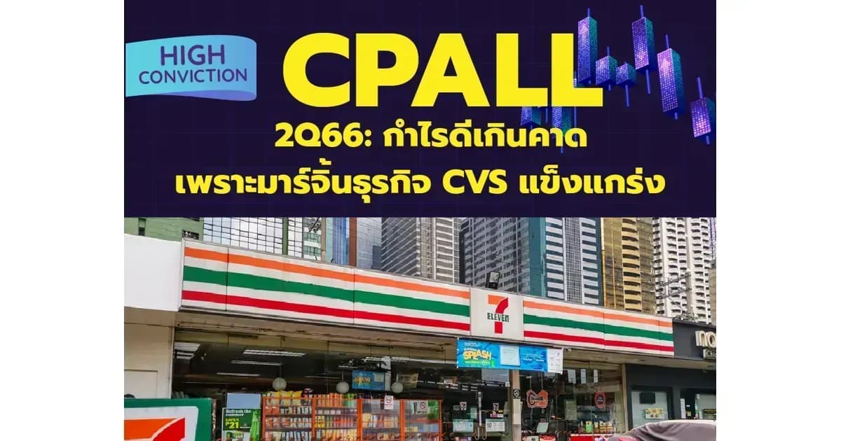 High Conviction: CPALL – 2Q66: กำไรดีเกินคาดเพราะมาร์จิ้นธุรกิจ CVS แข็งแกร่ง – OUTPERFORM (ราคาเป้าหมาย 78 บาท)