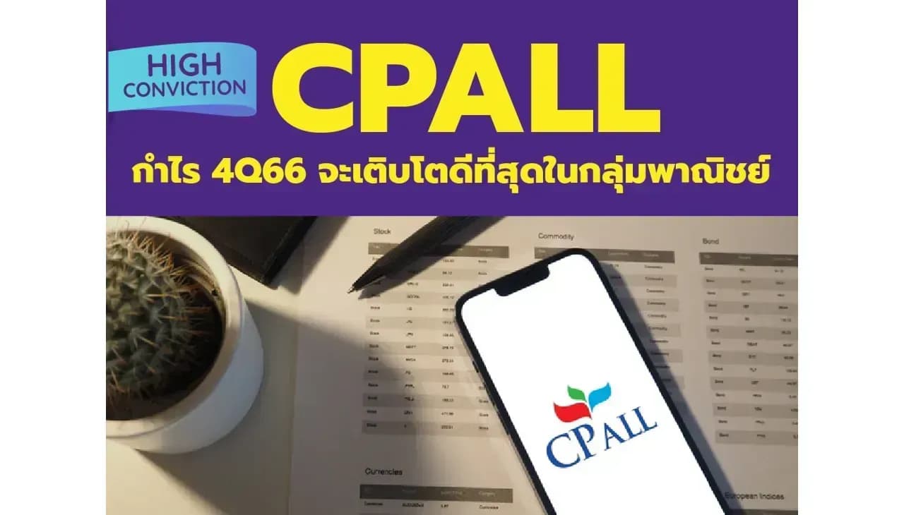 High Conviction: CPALL – กำไร 4Q66 จะเติบโตดีที่สุดในกลุ่มพาณิชย์ – OUTPERFORM (ราคาเป้าหมาย 74 บาท)