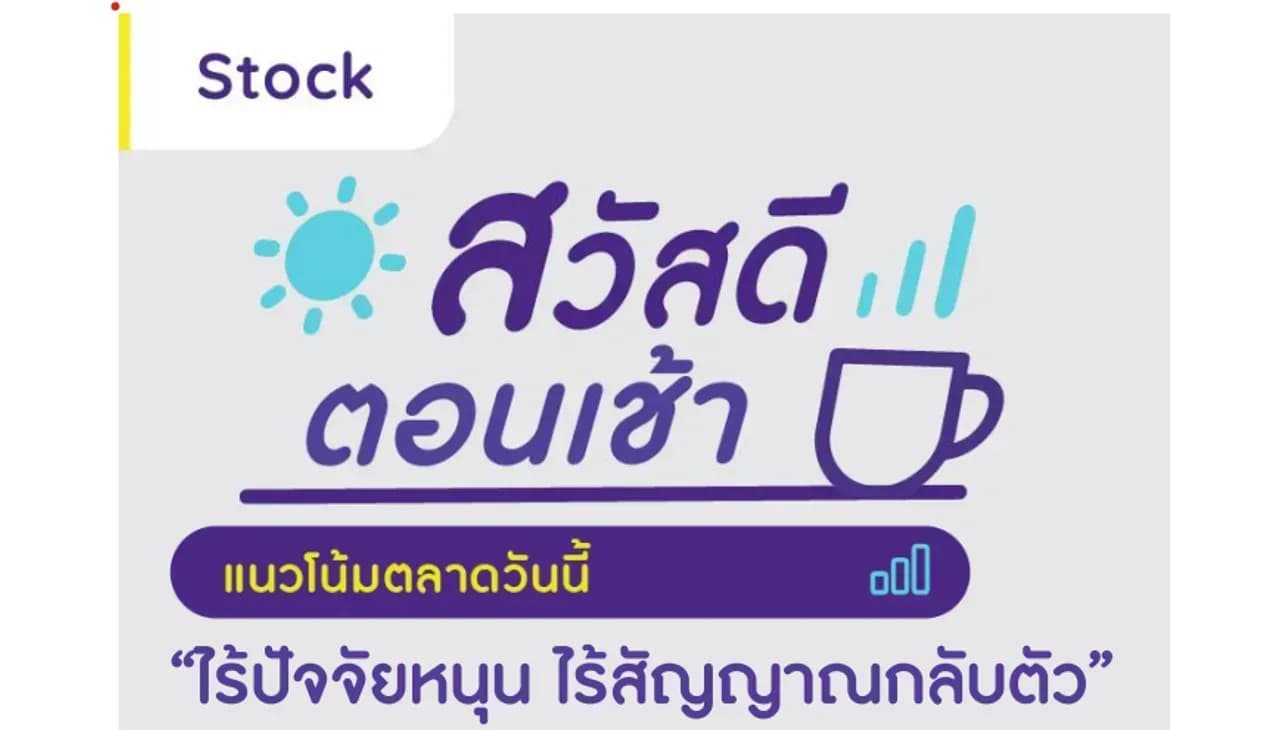 สวัสดีตอนเช้า - 29 มิ.ย. 2566