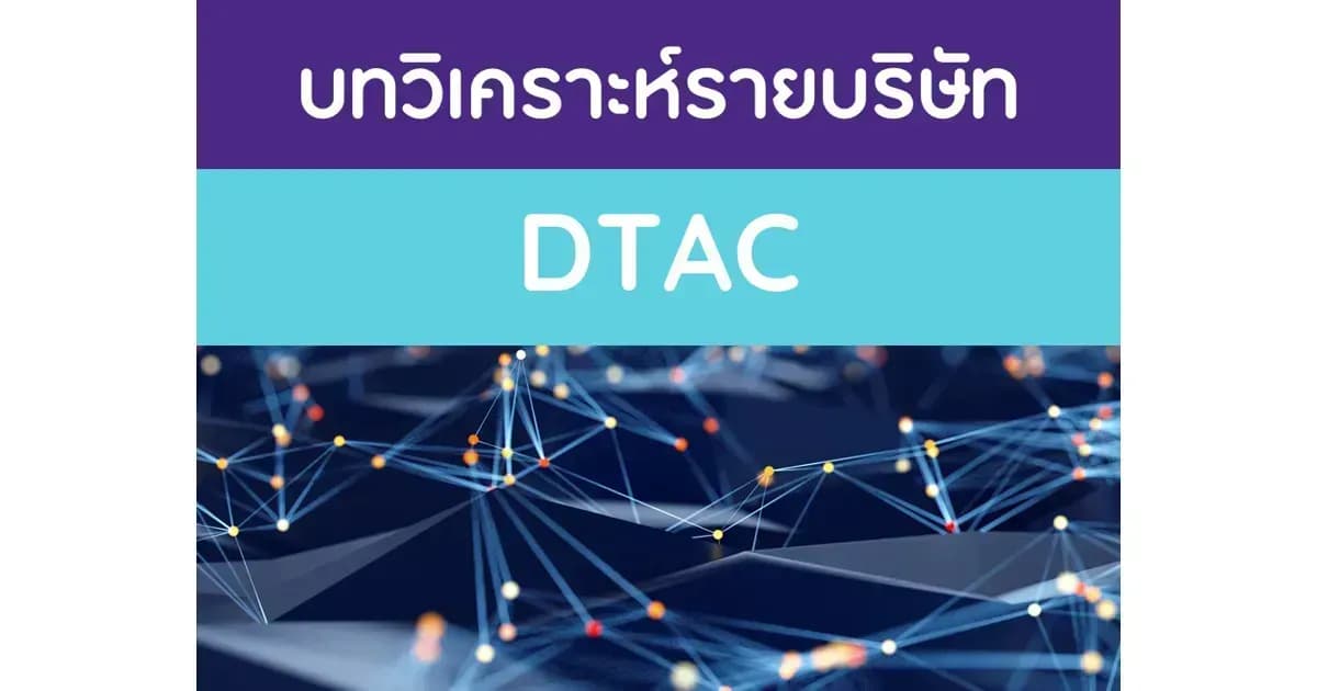บทวิเคราะห์รายบริษัท : DTAC