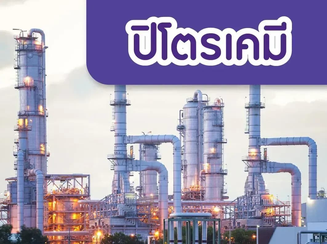 ปิโตรเคมี – ราคาแนฟทาพุ่งขึ้นทำจุดสูงสุดในรอบ 7 เดือน