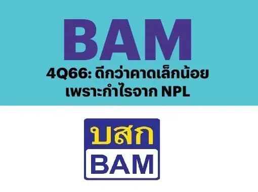 BAM – 4Q66: ดีกว่าคาดเล็กน้อยเพราะกำไรจาก NPL – NEUTRAL (ราคาเป้าหมาย 8 บาท)
