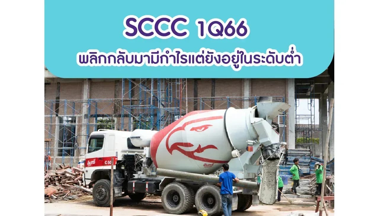 SCCC – 1Q66: พลิกกลับมามีกำไรแต่ยังอยู่ในระดับต่ำ – NEUTRAL (ราคาเป้าหมาย 180 บาท)