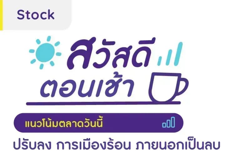 สวัสดีตอนเช้า - 3 ส.ค. 2566