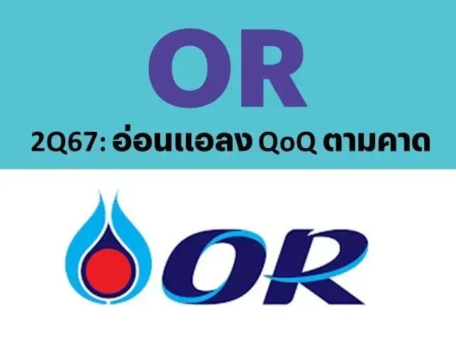 OR - 2Q67: อ่อนแอลง QoQ ตามคาด – OUTPERFORM (ราคาเป้าหมาย 21.70 บาท)