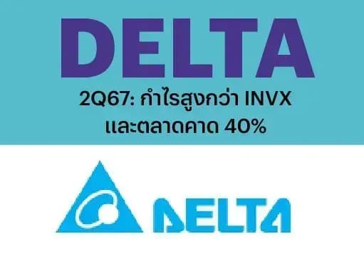DELTA – 2Q67: กำไรสูงกว่า INVX และตลาดคาด 40% – NEUTRAL (ราคาเป้าหมาย 109 บาท)