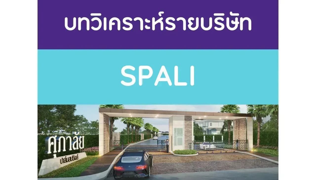 บทวิเคราะห์รายบริษัท : SPALI
