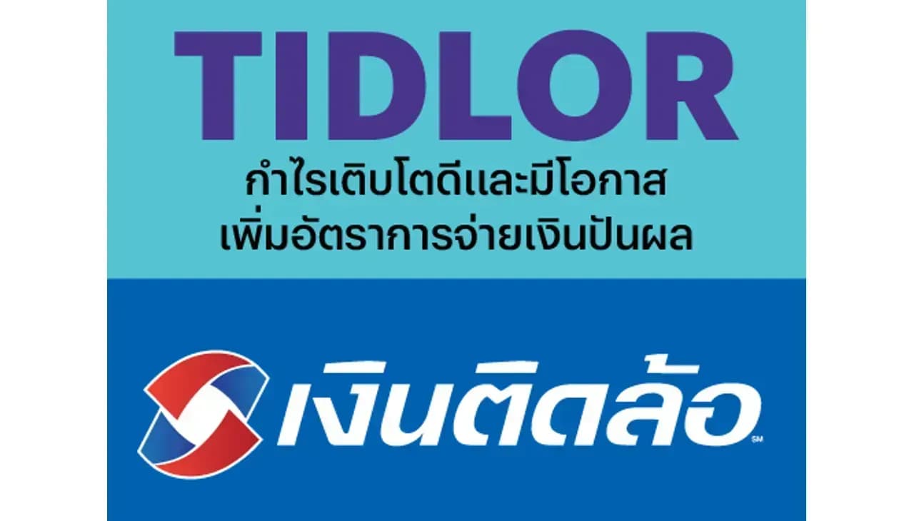 TIDLOR – กำไรเติบโตดีและมีโอกาสเพิ่มอัตราการจ่ายเงินปันผล – OUTPERFORM (ราคาเป้าหมาย 27 บาท)