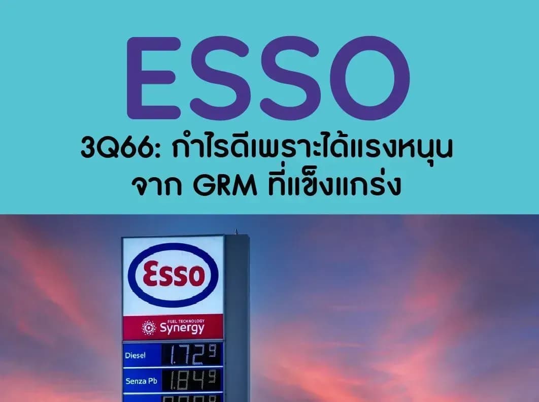 ESSO – 3Q66: กำไรดีเพราะได้แรงหนุนจาก GRM ที่แข็งแกร่ง – UNDERPERFORM (ราคาเป้าหมาย 10.50 บาท)