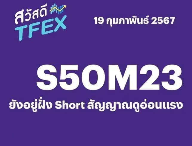 Sawasdee TFEX - 19/02/2024 S50H24 – ยังอยู่ฝั่ง Short สัญญาณดูอ่อนแรง