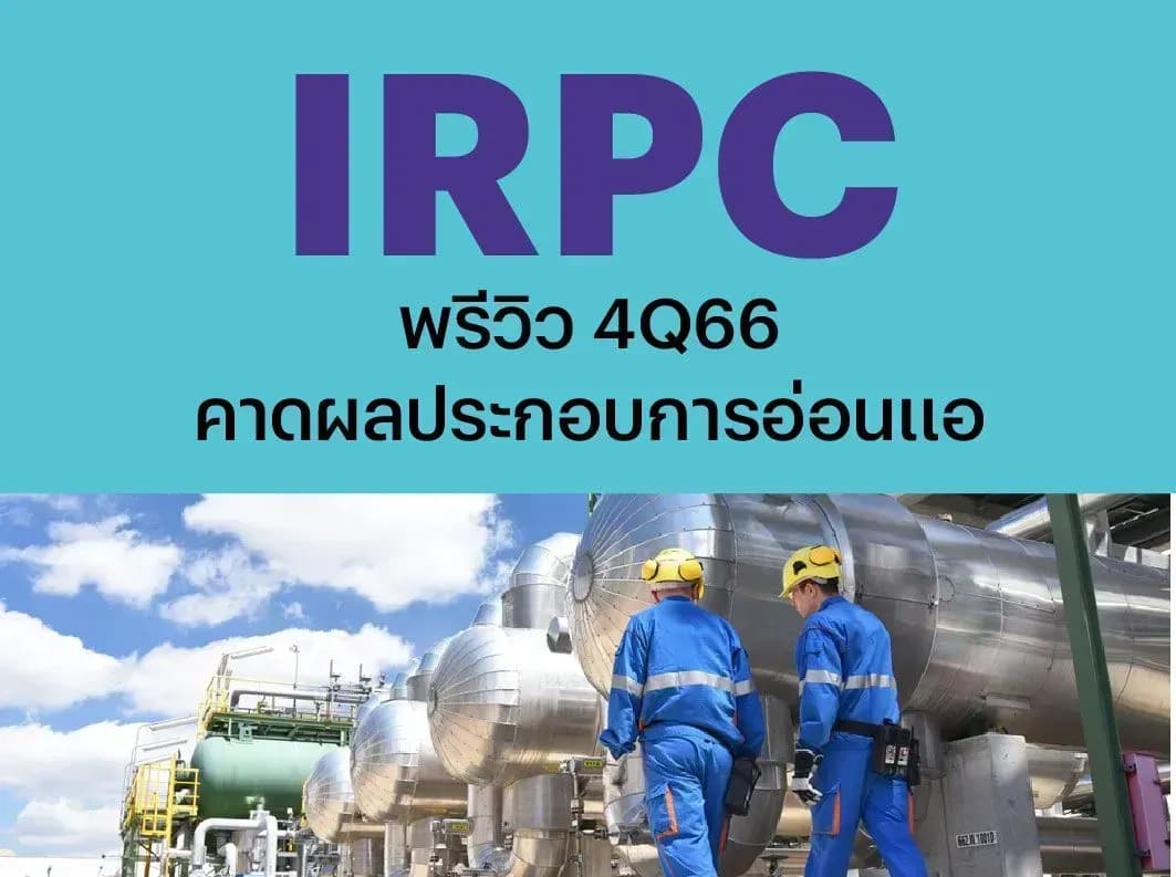 IRPC – พรีวิว 4Q66: คาดผลประกอบการอ่อนแอ – NEUTRAL (ราคาเป้าหมาย 2.60 บาท)