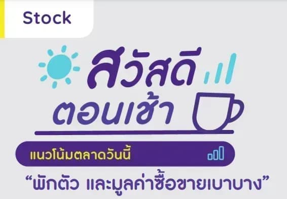 สวัสดีตอนเช้า 5 เมษายน 2566