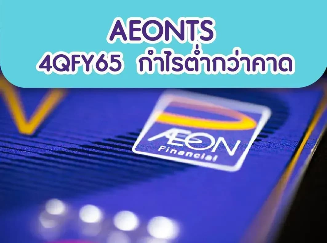 AEONTS – 4QFY65: กำไรต่ำกว่าคาด – NEUTRAL (ราคาเป้าหมาย 204 บาท)