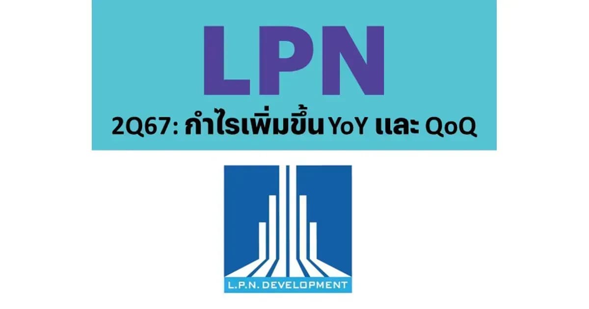 LPN – 2Q67: กำไรเพิ่มขึ้น YoY และ QoQ – UNDERPERFORM (ราคาเป้าหมาย 2.40 บาท)