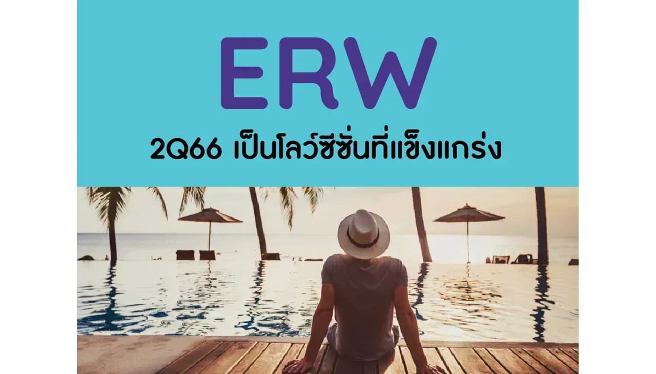 ERW – 2Q66 เป็นโลว์ซีซั่นที่แข็งแกร่ง – OUTPERFORM (ราคาเป้าหมาย 5.50 บาท)