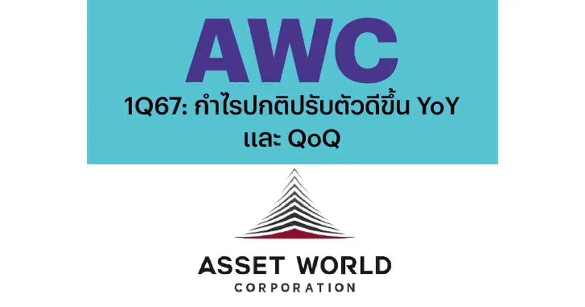 AWC – 1Q67: กำไรปกติปรับตัวดีขึ้น YoY และ QoQ – NEUTRAL (ราคาเป้าหมาย 5.40 บาท)