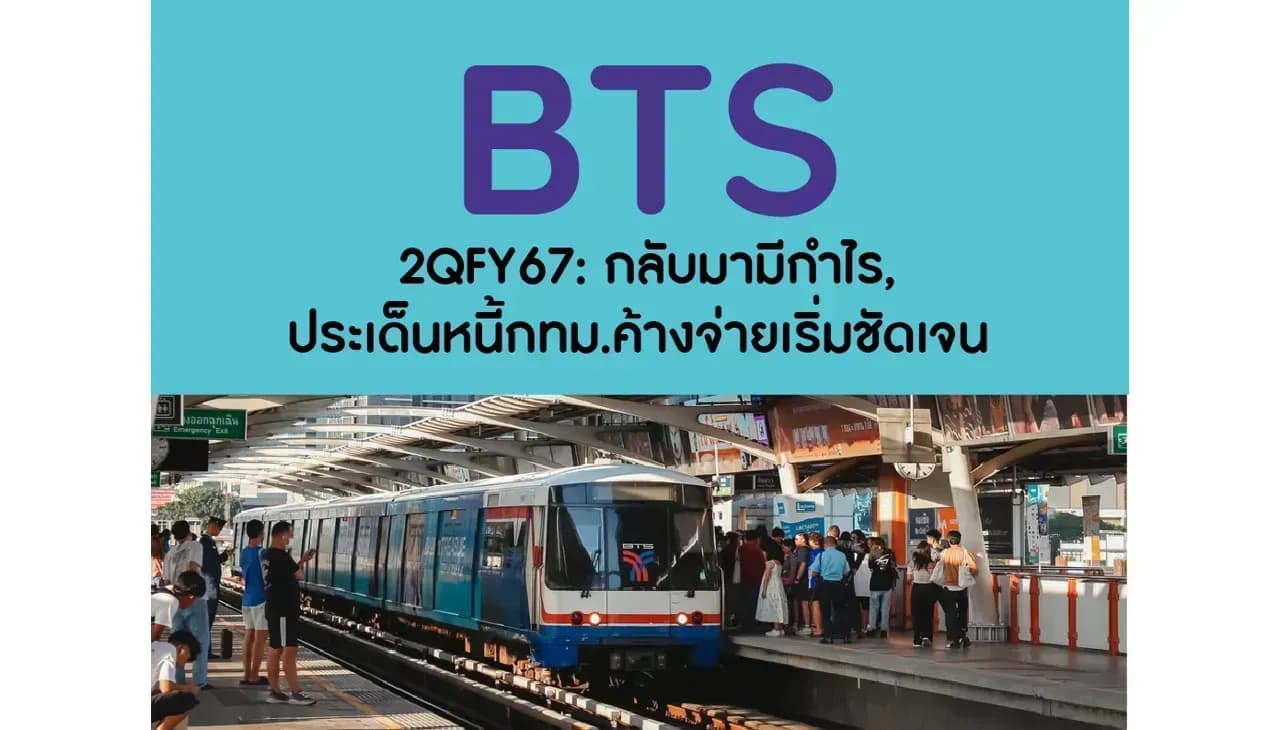 BTS – 2QFY67: กลับมามีกำไร, ประเด็นหนี้กทม.ค้างจ่ายเริ่มชัดเจน – NEUTRAL (ราคาเป้าหมาย 11.20 บาท)