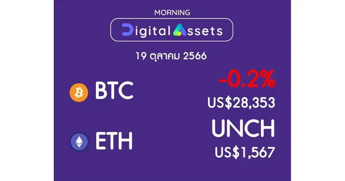 INVX Digital Assets Daily - 19 ต.ค. 2566