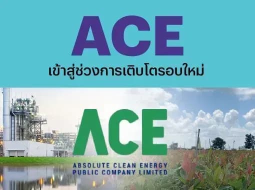 ACE – เข้าสู่ช่วงการเติบโตรอบใหม่ – NEUTRAL (ราคาเป้าหมาย 3.60 บาท)