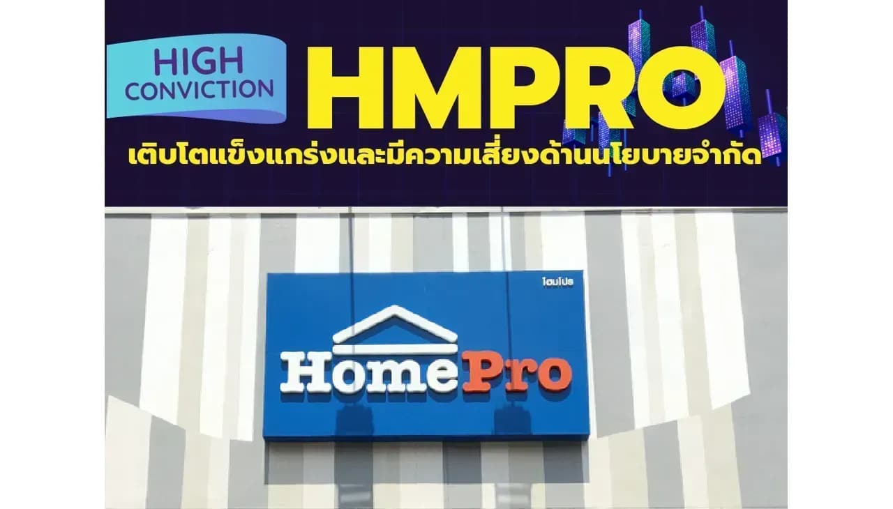 High Conviction: HMPRO – เติบโตแข็งแกร่งและมีความเสี่ยงด้านนโยบายจำกัด