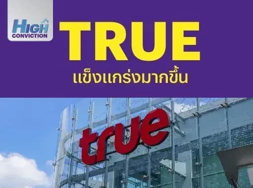 High Conviction: TRUE – แข็งแกร่งมากขึ้น – OUTPERFORM (ราคาเป้าหมาย 10 บาท) 01/07/2024