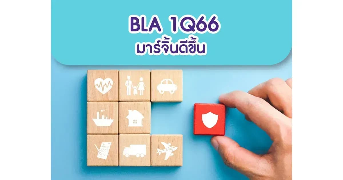 BLA – 1Q66: มาร์จิ้นดีขึ้น – OUTPERFORM (ราคาเป้าหมาย 40 บาท)