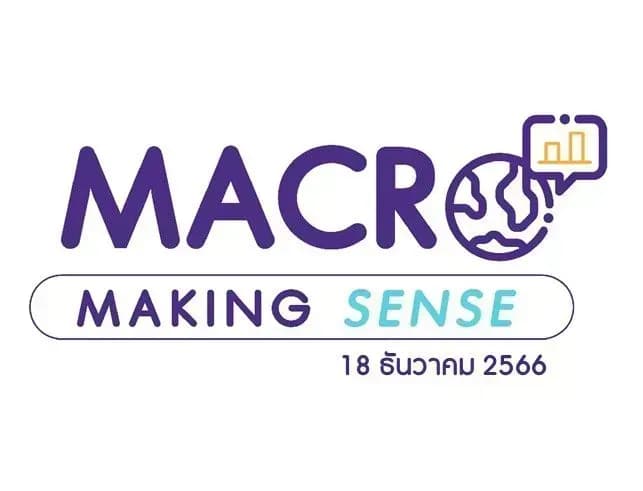 INVX Macro Making Sense – 18 ธ.ค. 2566 PMI ของสหรัฐเพิ่มขึ้น, สรุปมาตรการแก้หนี้ในระบบ, สรุปงาน Monetary Policy Forum 4/2023