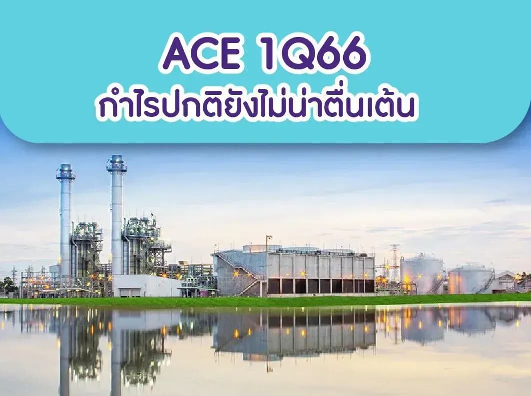 ACE – 1Q66: กำไรปกติยังไม่น่าตื่นเต้น – NEUTRAL (ราคาเป้าหมาย 3.60 บาท)