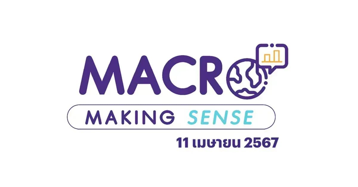 INVX Macro Making Sense – 11 เม.ย. 2567 สรุปประเด็นการประกาศมาตรการ Digital Wallet และการประชุม กนง. ครั้งที่ 2/2567