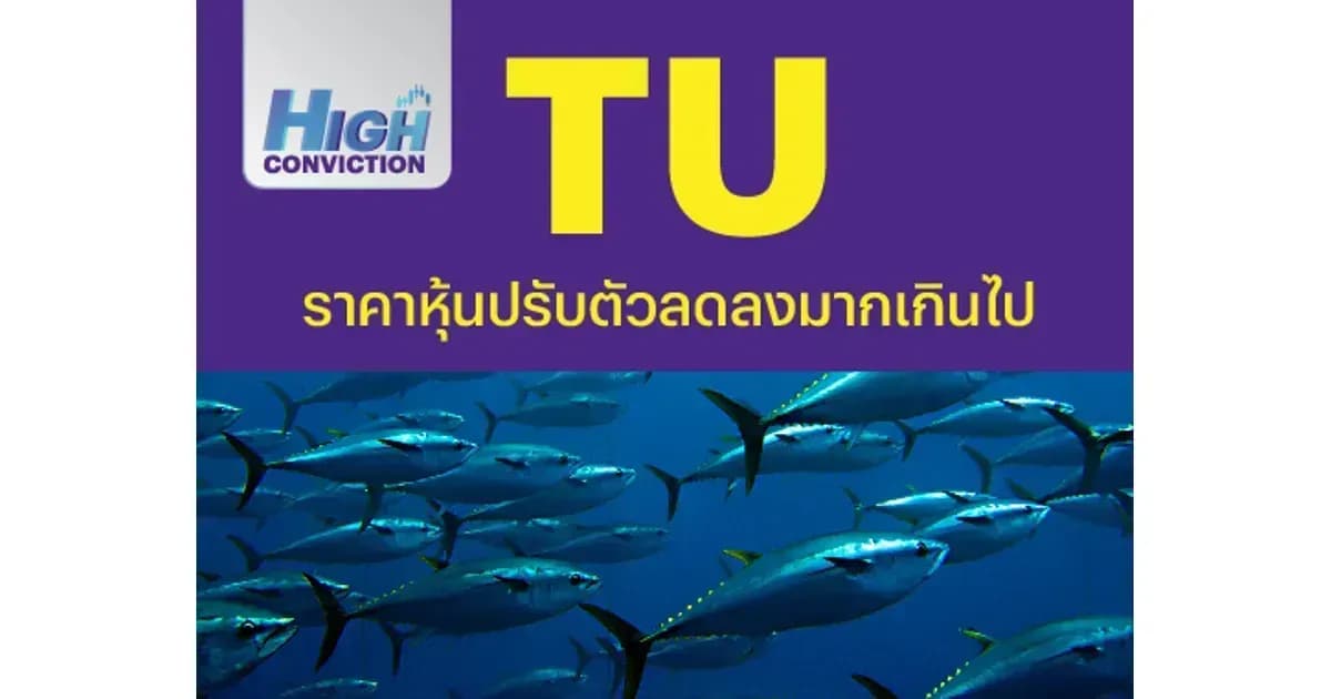 High Conviction : TU - ราคาหุ้นปรับตัวลดลงมากเกินไป (ราคาเป้าหมาย 18 บาท)