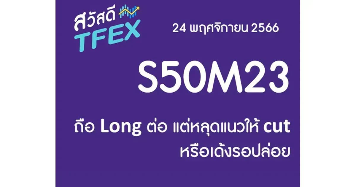 Sawasdee TFEX & Block Trade - 24/11/2023